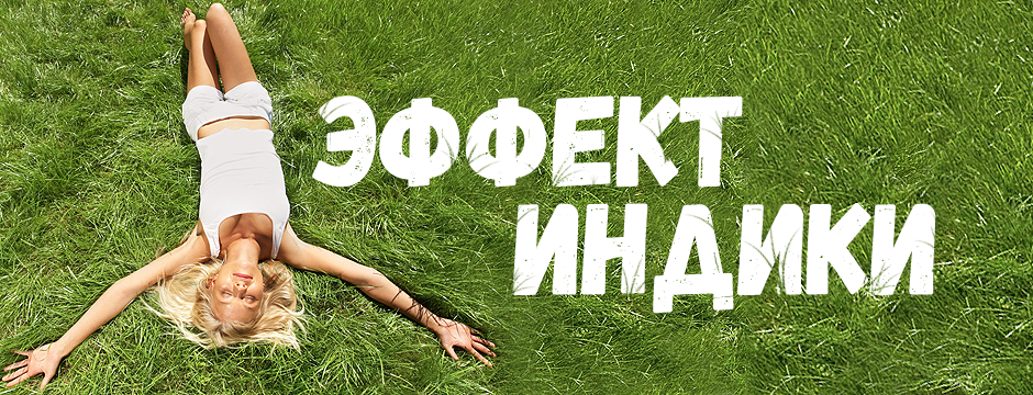 Стоун эффект индики