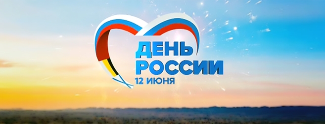 Праздник! День России!