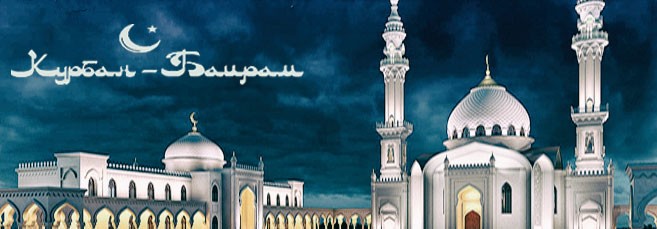 Курбан-байрам